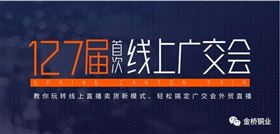 第127届广交会